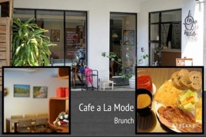 【週三 Wed ★ 來吃喝】[台北Brunch推薦] 師大商圈 Cafe’ a’ la mode @ 好吃美味的Brunch～