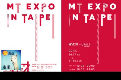 【週五 FRI ★ 輕鬆遊】紙膠帶展 2014 mt博 台北