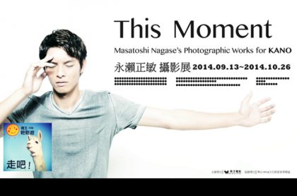 【週五 FRI ★ 輕鬆遊】『This Moment』永瀨正敏ＸKANO攝影展